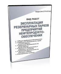 Эксплуатация резервуарных парков предприятий нефтепродуктообеспечения - Мобильный комплекс для обучения, инструктажа и контроля знаний по охране труда, пожарной и промышленной безопасности - Учебный материал - Видеоинструктажи - Вид работ - Кабинеты охраны труда otkabinet.ru