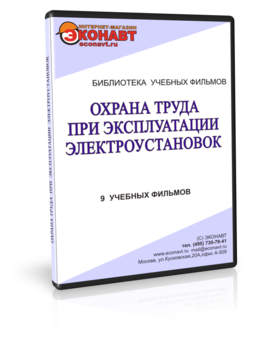 Охрана труда при эксплуатации электроустановок - Мобильный комплекс для обучения, инструктажа и контроля знаний по охране труда, пожарной и промышленной безопасности - Учебный материал - Учебные фильмы по охране труда и промбезопасности - Охрана труда при эксплуатации электроустановок - Кабинеты охраны труда otkabinet.ru
