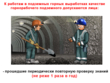 Горнорабочий подземный - Мобильный комплекс для обучения, инструктажа и контроля знаний по охране труда, пожарной и промышленной безопасности - Учебный материал - Видеоинструктажи - Профессии - Кабинеты охраны труда otkabinet.ru