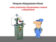 Наладчик оборудования - Мобильный комплекс для обучения, инструктажа и контроля знаний по охране труда, пожарной и промышленной безопасности - Учебный материал - Видеоинструктажи - Профессии - Кабинеты охраны труда otkabinet.ru