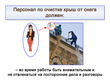 Работа по очистке крыш от снега - Мобильный комплекс для обучения, инструктажа и контроля знаний по охране труда, пожарной и промышленной безопасности - Учебный материал - Видеоинструктажи - Вид работ - Кабинеты охраны труда otkabinet.ru